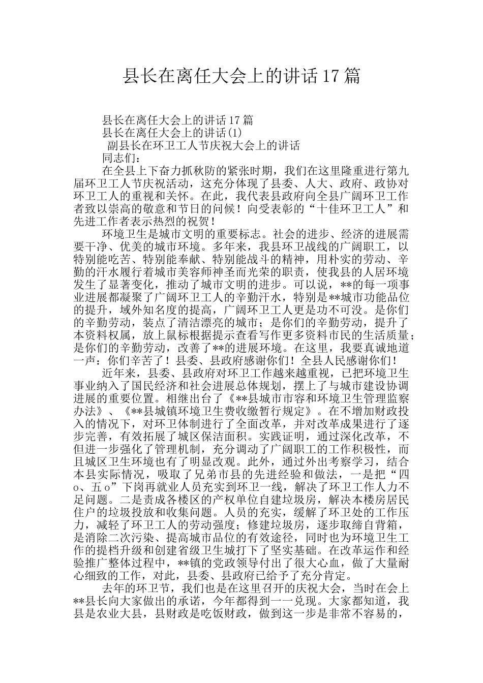 县长在离任大会上的讲话17篇_第1页