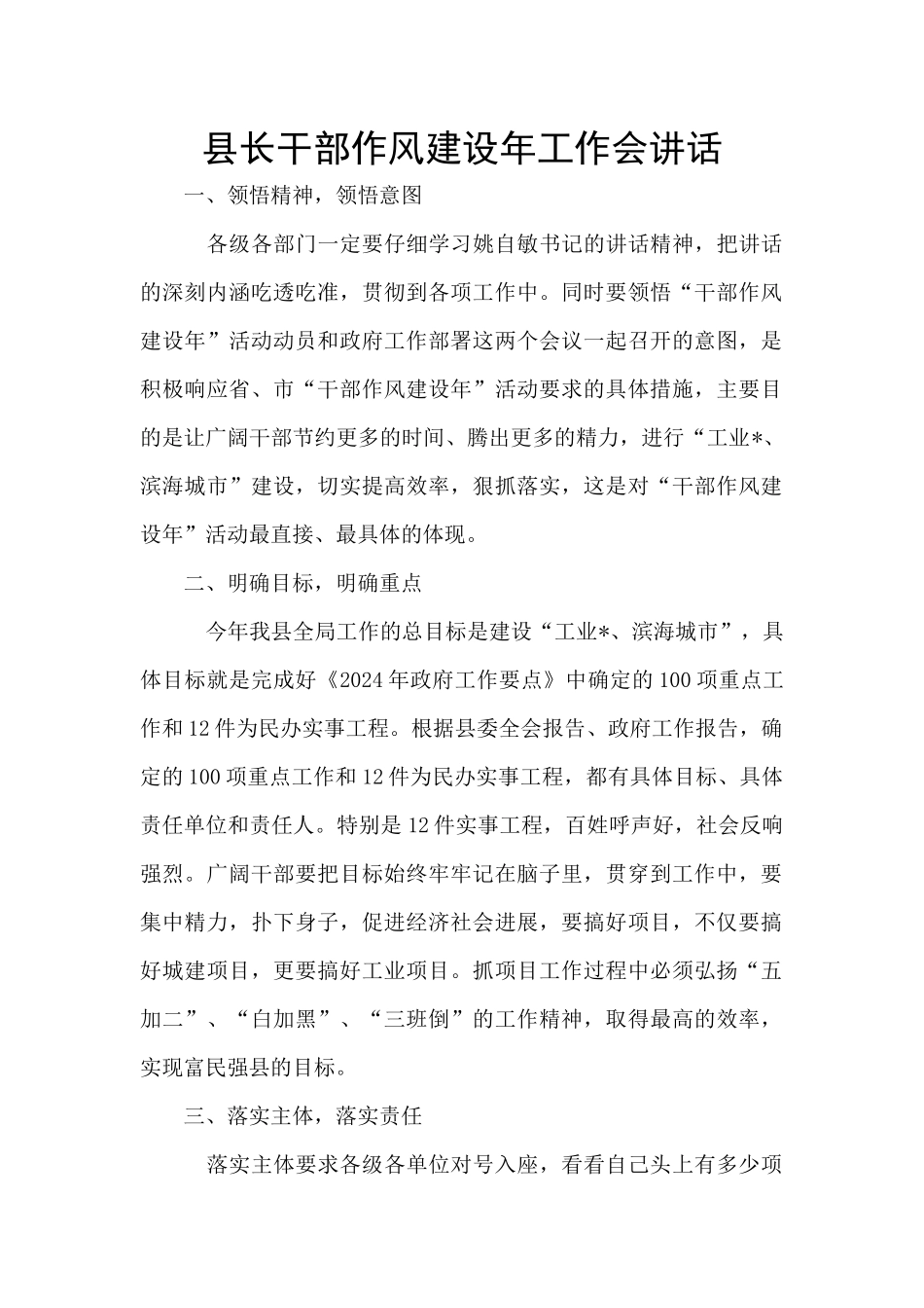 县长干部作风建设年工作会讲话_第1页