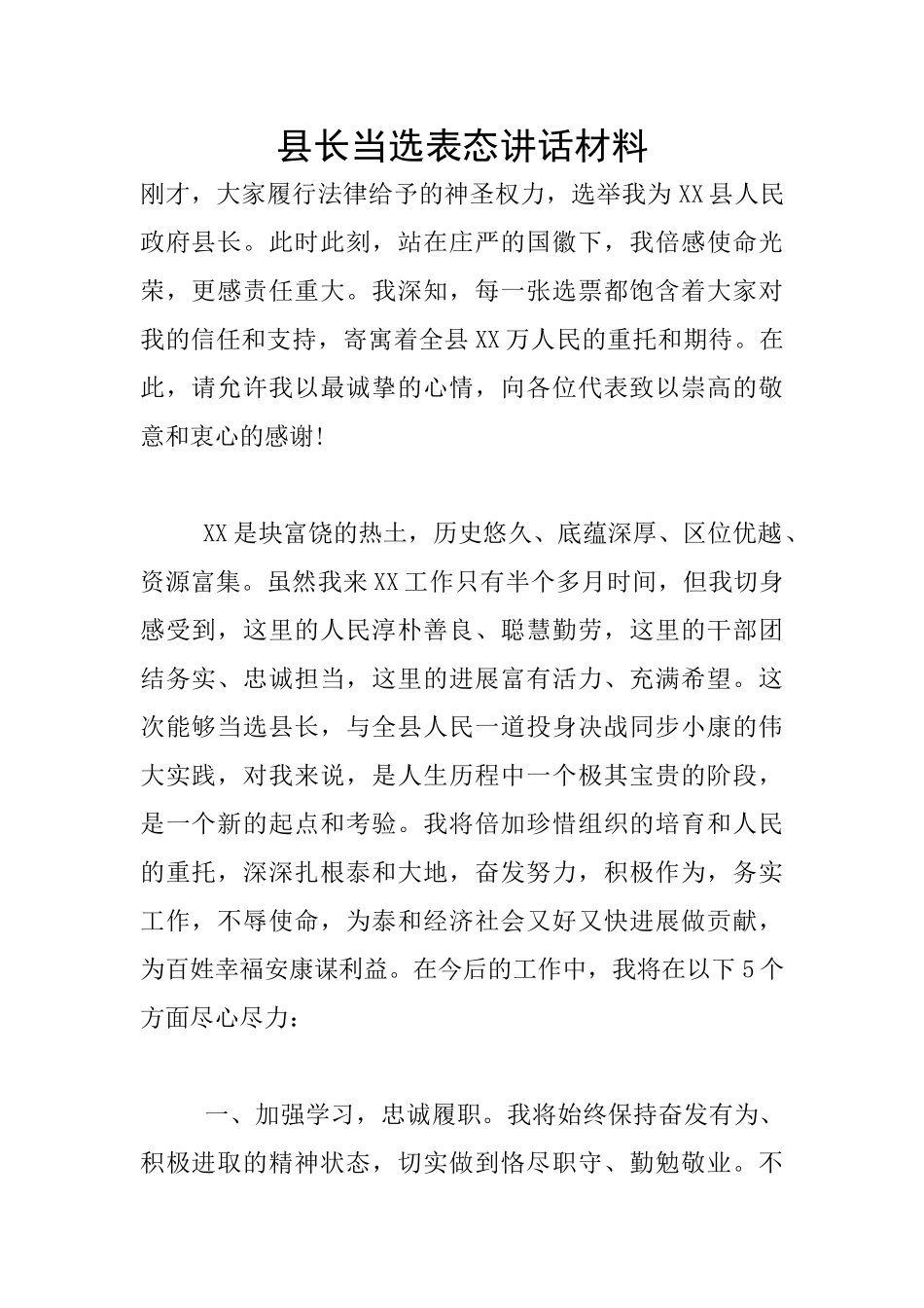 县长当选表态讲话材料_第1页
