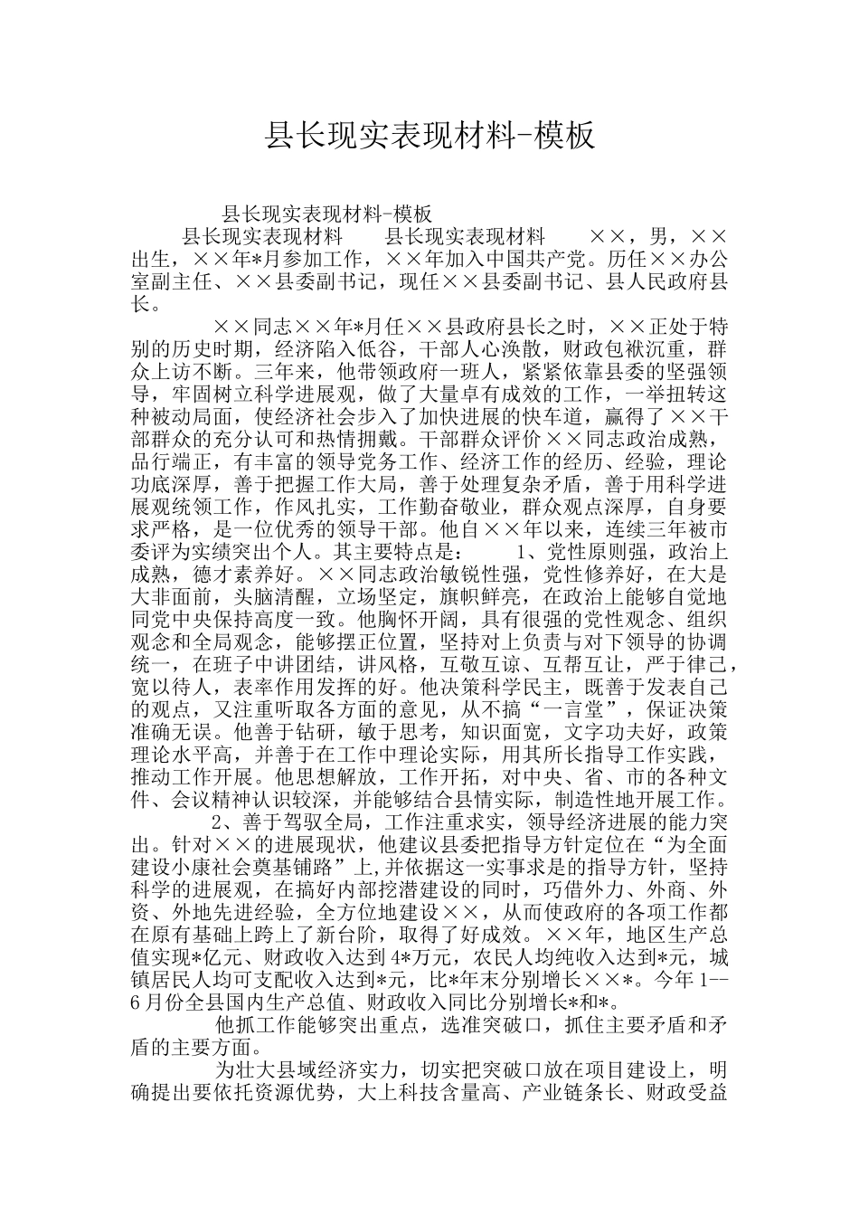 县长现实表现材料_第1页