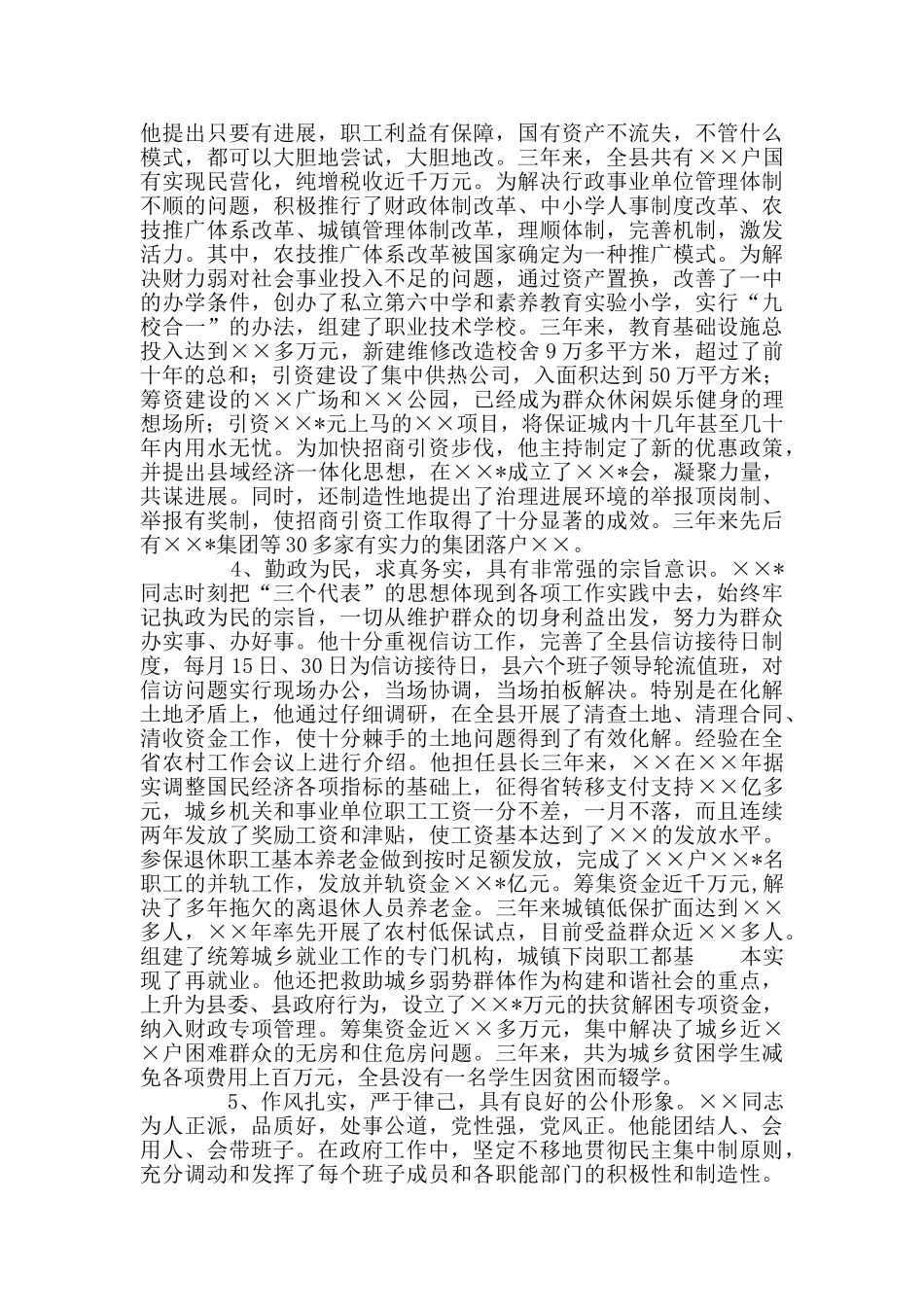 县长现实表现材料_第3页