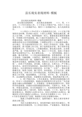 县长现实表现材料