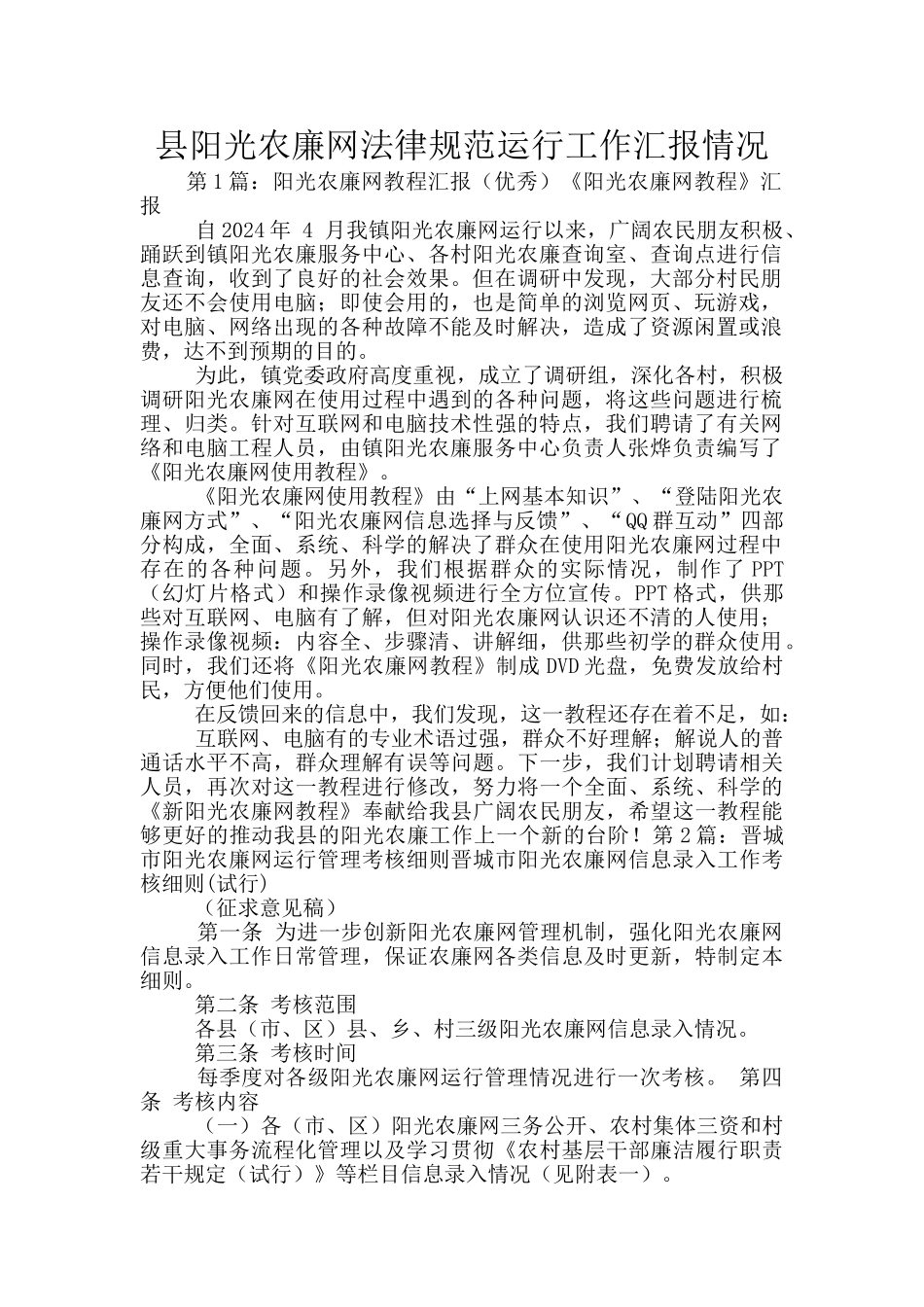 县阳光农廉网规范运行工作汇报情况_第1页