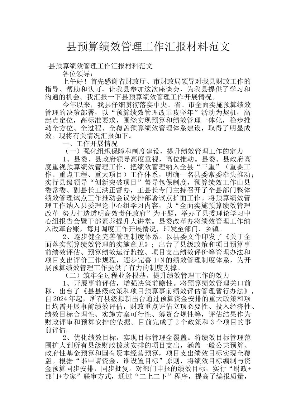 县预算绩效管理工作汇报材料范文_第1页