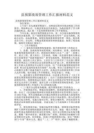 县预算绩效管理工作汇报材料范文