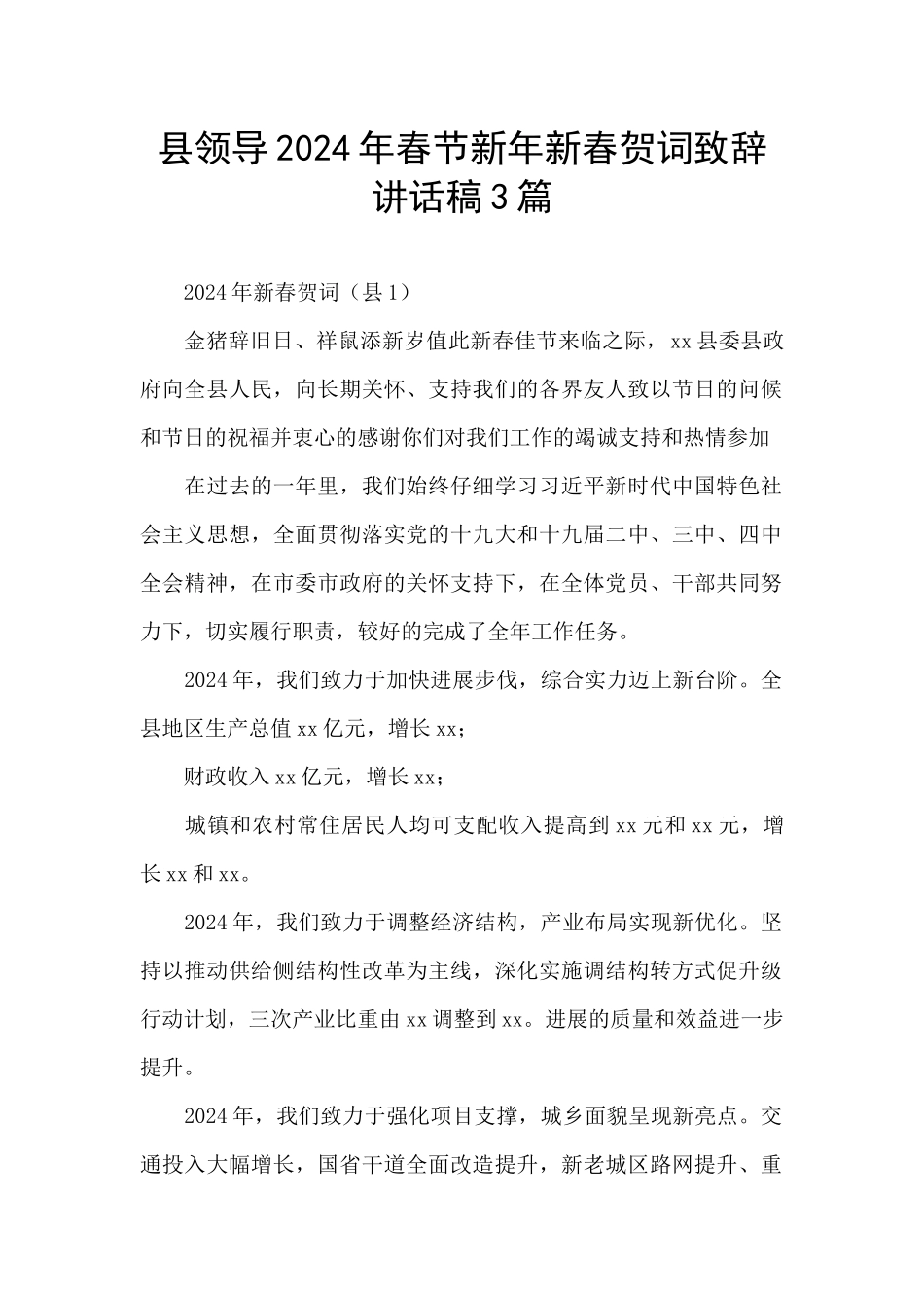 县领导2024年春节新年新春贺词致辞讲话稿3篇_第1页