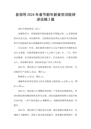 县领导2024年春节新年新春贺词致辞讲话稿3篇