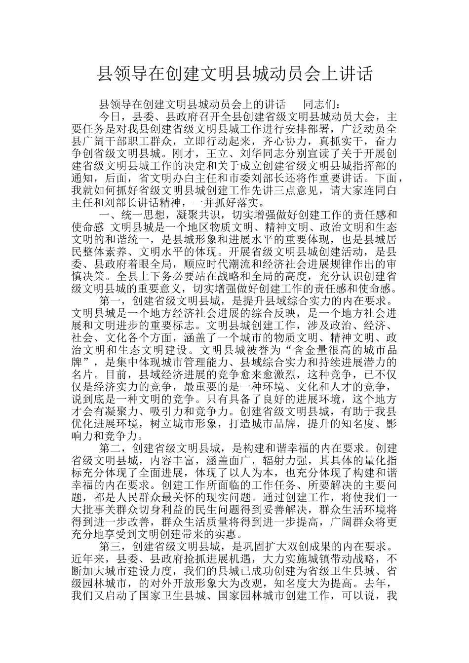 县领导在创建文明县城动员会上讲话_第1页