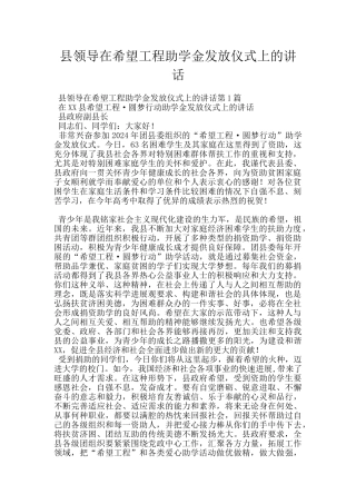 县领导在希望工程助学金发放仪式上的讲话