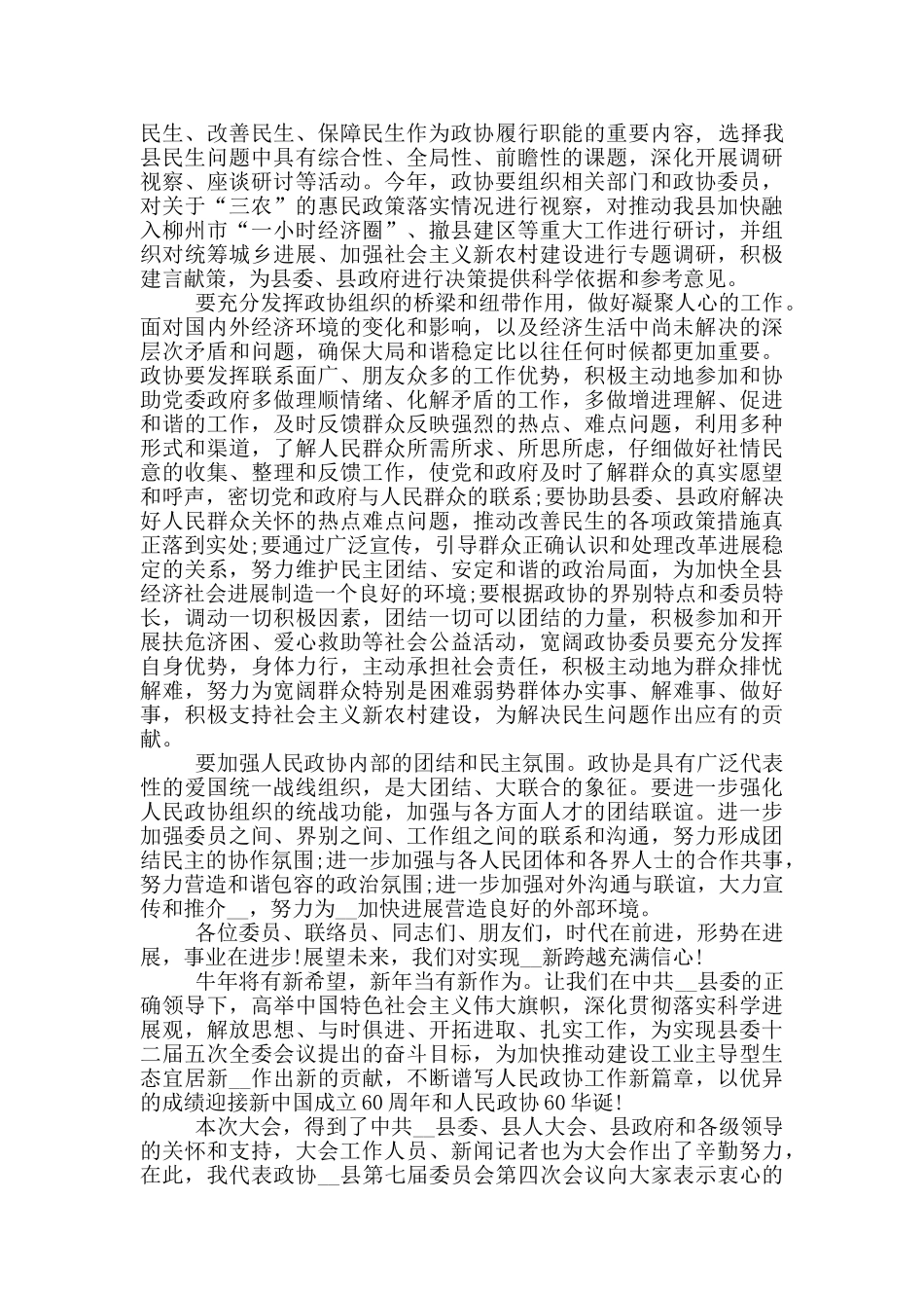 县领导政协闭幕式讲话稿_第3页
