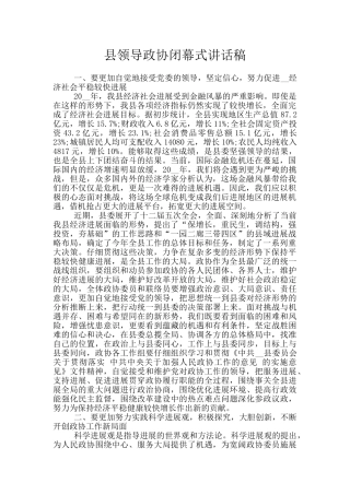 县领导政协闭幕式讲话稿