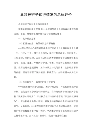 县领导班子运行情况的总体评价