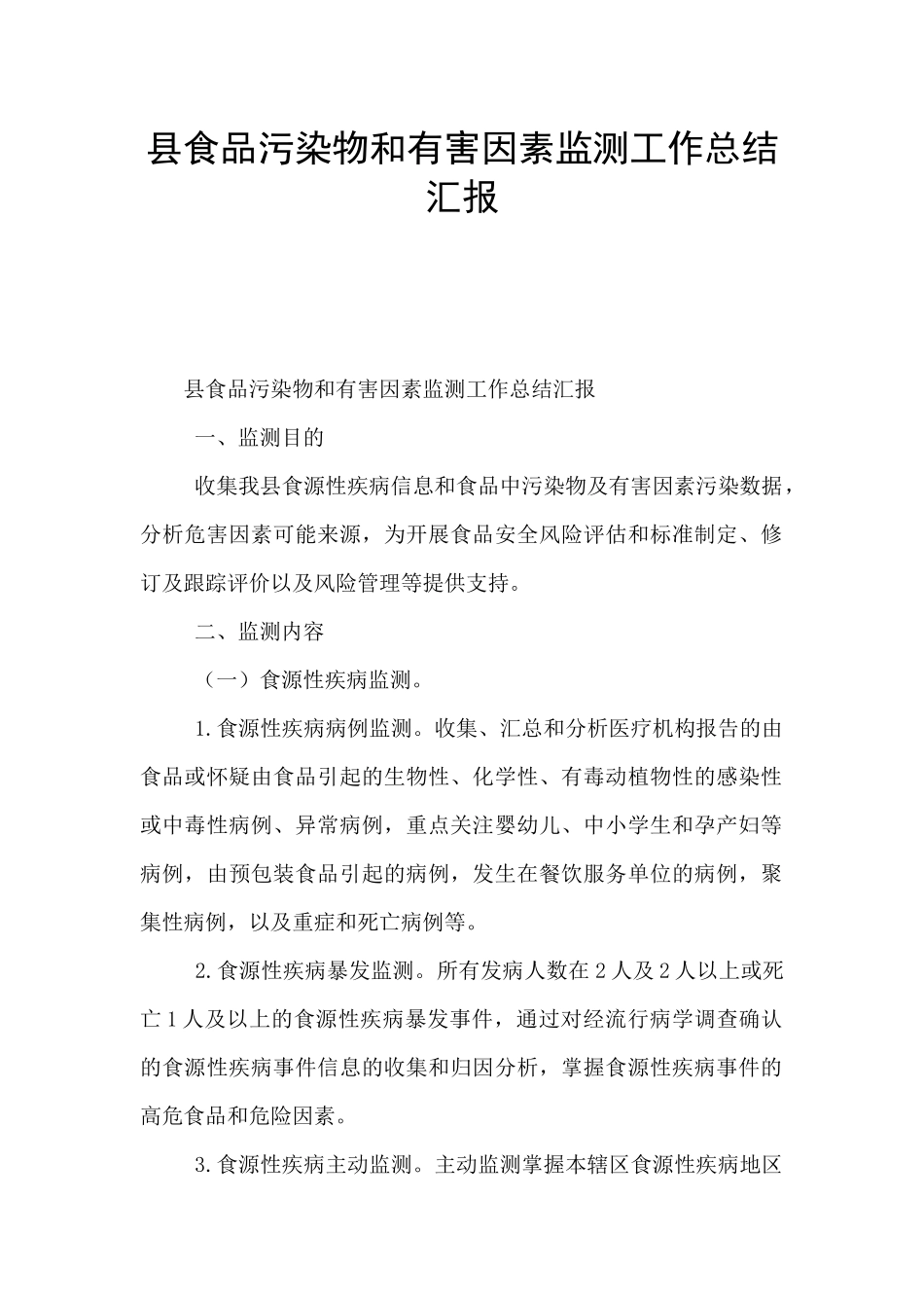 县食品污染物和有害因素监测工作总结汇报_第1页