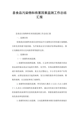 县食品污染物和有害因素监测工作总结汇报