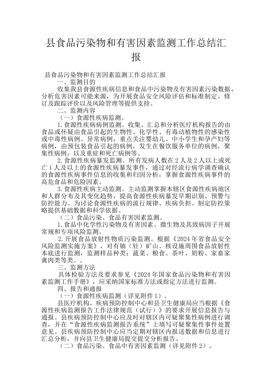 县食品污染物和有害因素监测工作总结汇报_第1页