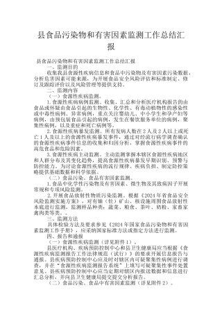县食品污染物和有害因素监测工作总结汇报