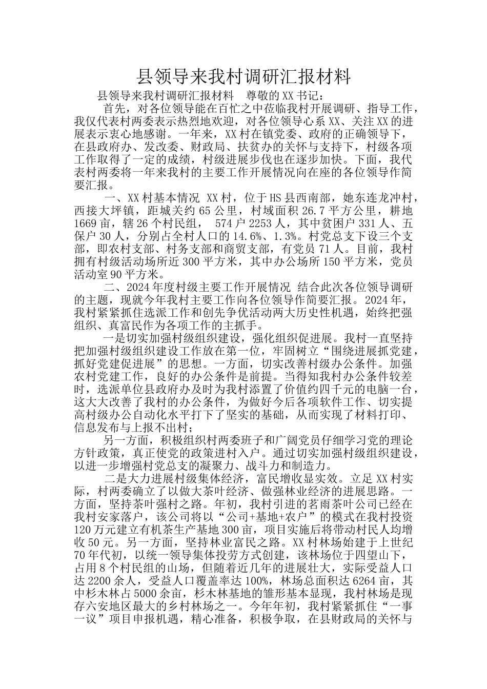县领导来我村调研汇报材料_第1页