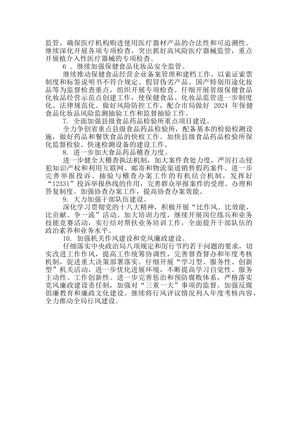 县食药监督管理工作要点_第2页