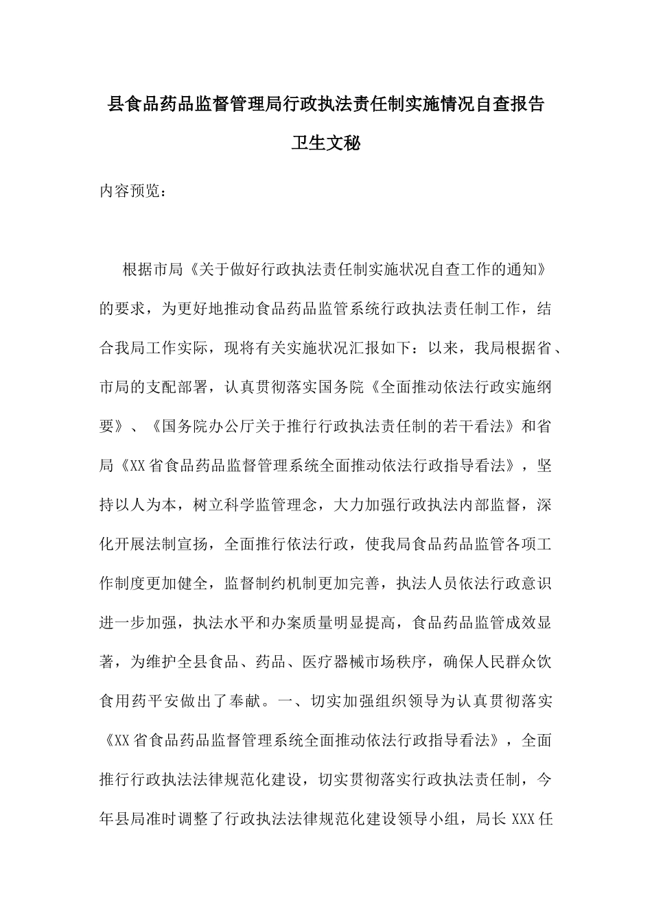 县食品药品监督管理局行政执法责任制实施情况自查报告_第1页