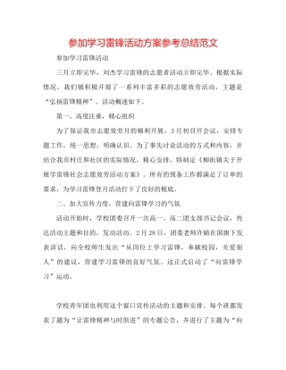 参与学习雷锋活动方案参考总结范文