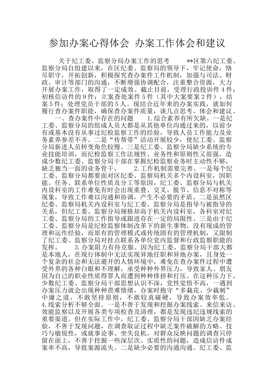 参与办案心得体会_第1页