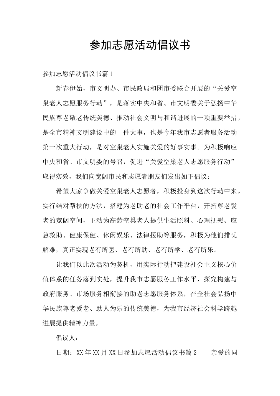 参与志愿活动倡议书_第1页