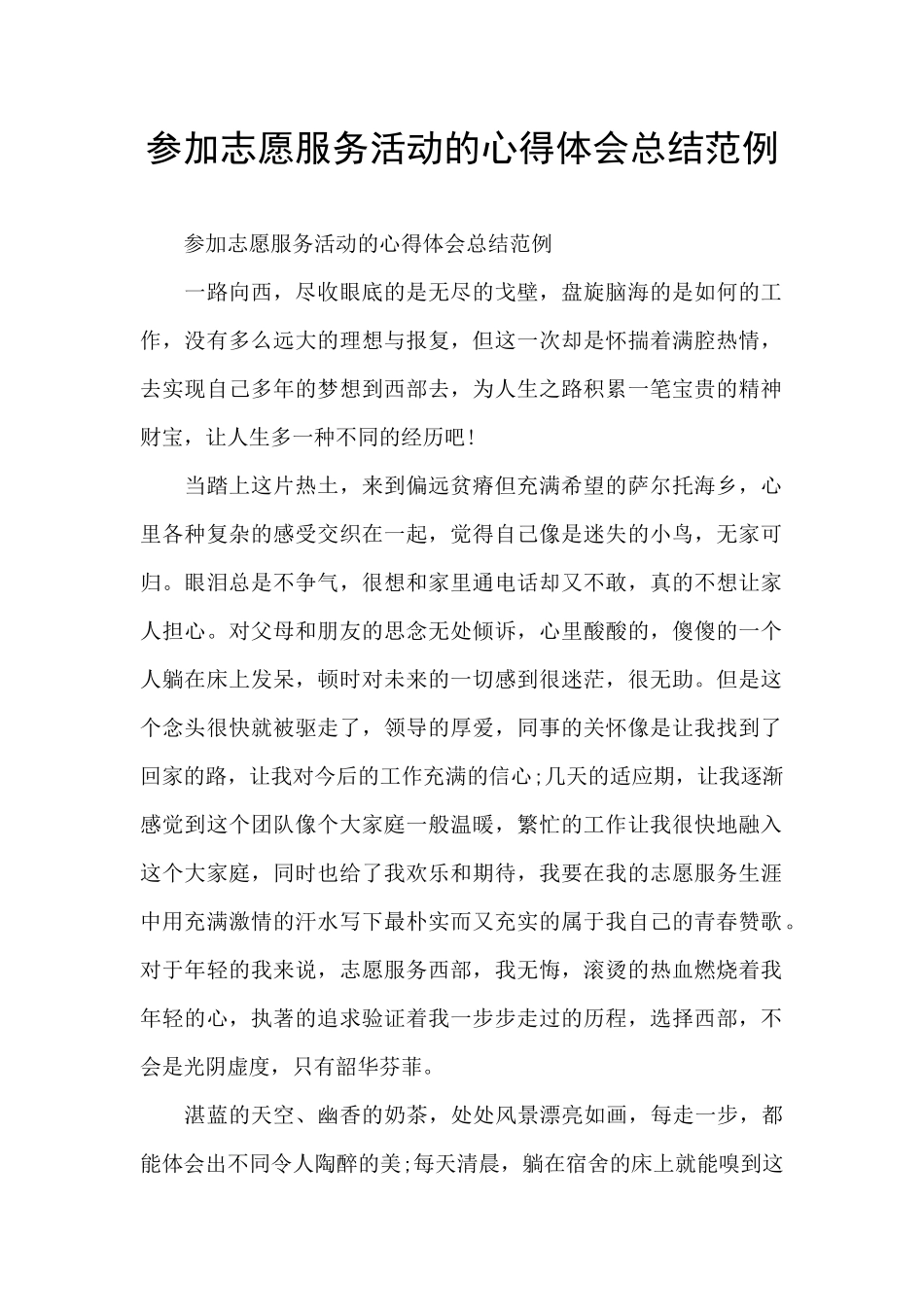 参与志愿服务活动的心得体会总结范例_第1页
