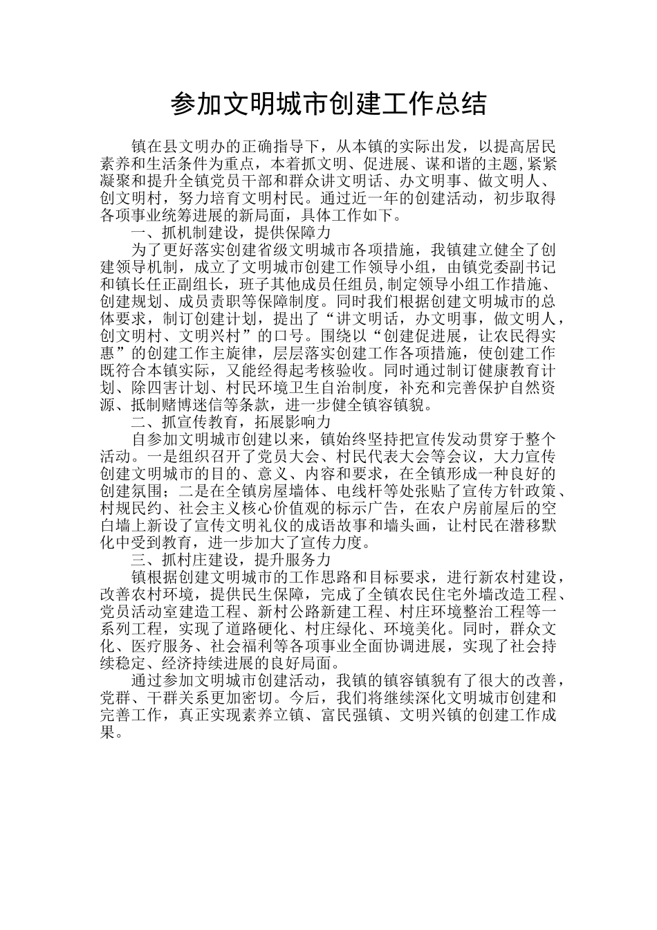 参与文明城市创建工作总结_第1页