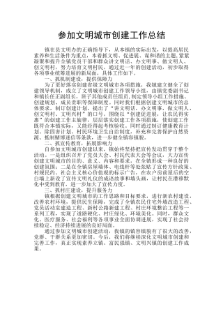 参与文明城市创建工作总结