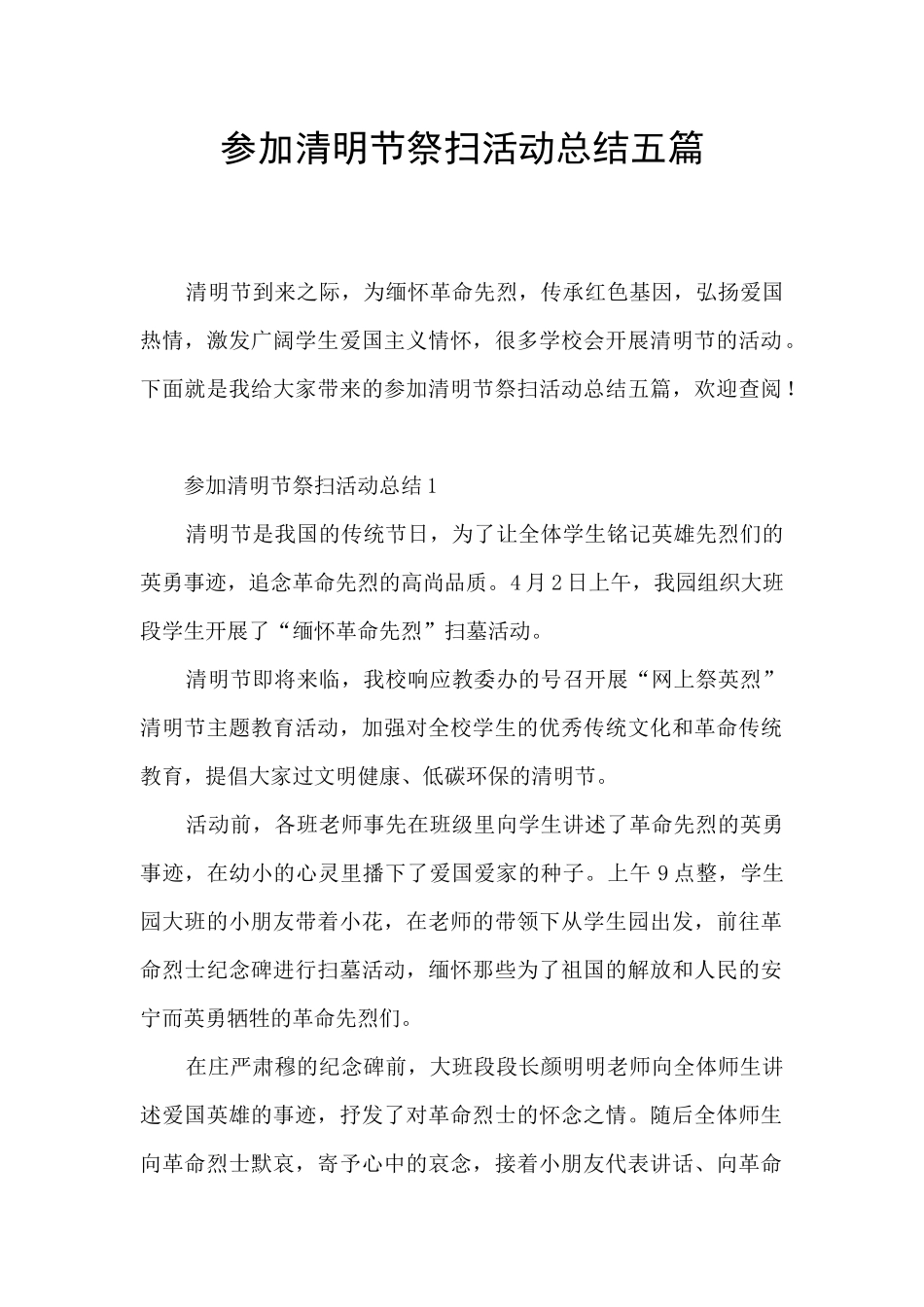 参与清明节祭扫活动总结五篇_第1页