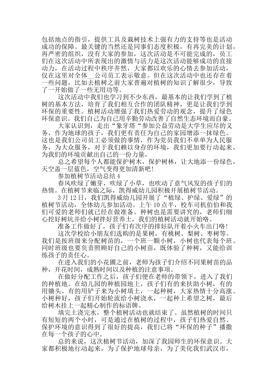 参加3.12植树节活动总结_第3页