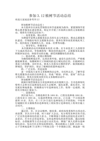 参加3.12植树节活动总结