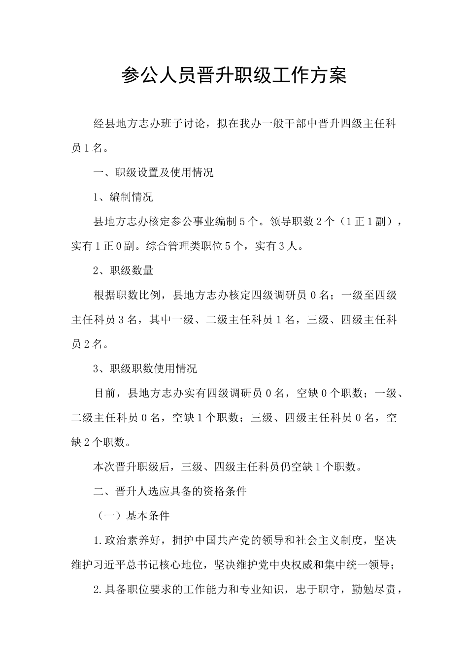 参公人员晋升职级工作方案_第1页