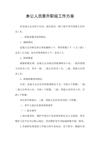 参公人员晋升职级工作方案