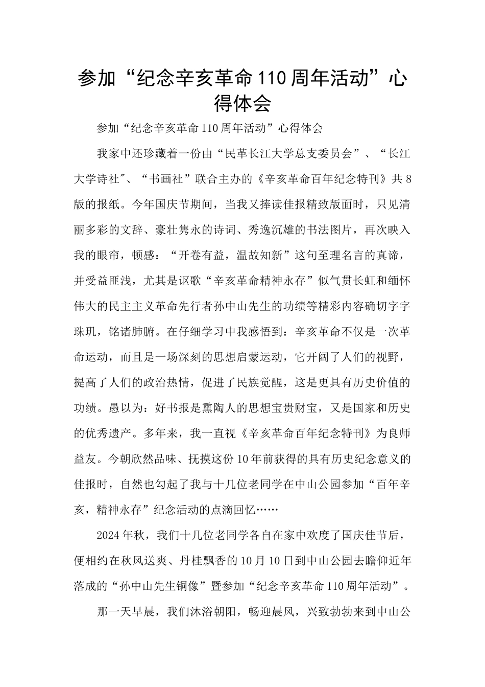 参加“纪念辛亥革命110周年活动”心得体会_第1页