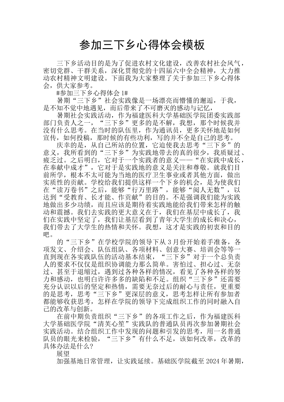 参加三下乡心得体会模板_第1页