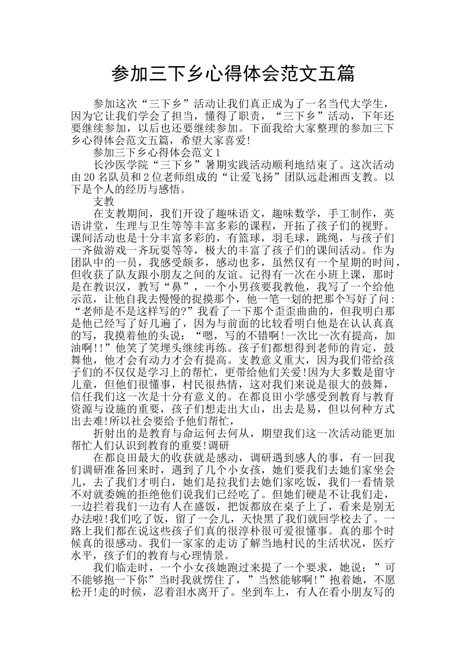 参加三下乡心得体会范文五篇_第1页