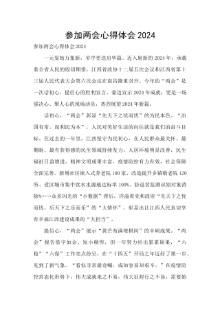 参加两会心得体会2024