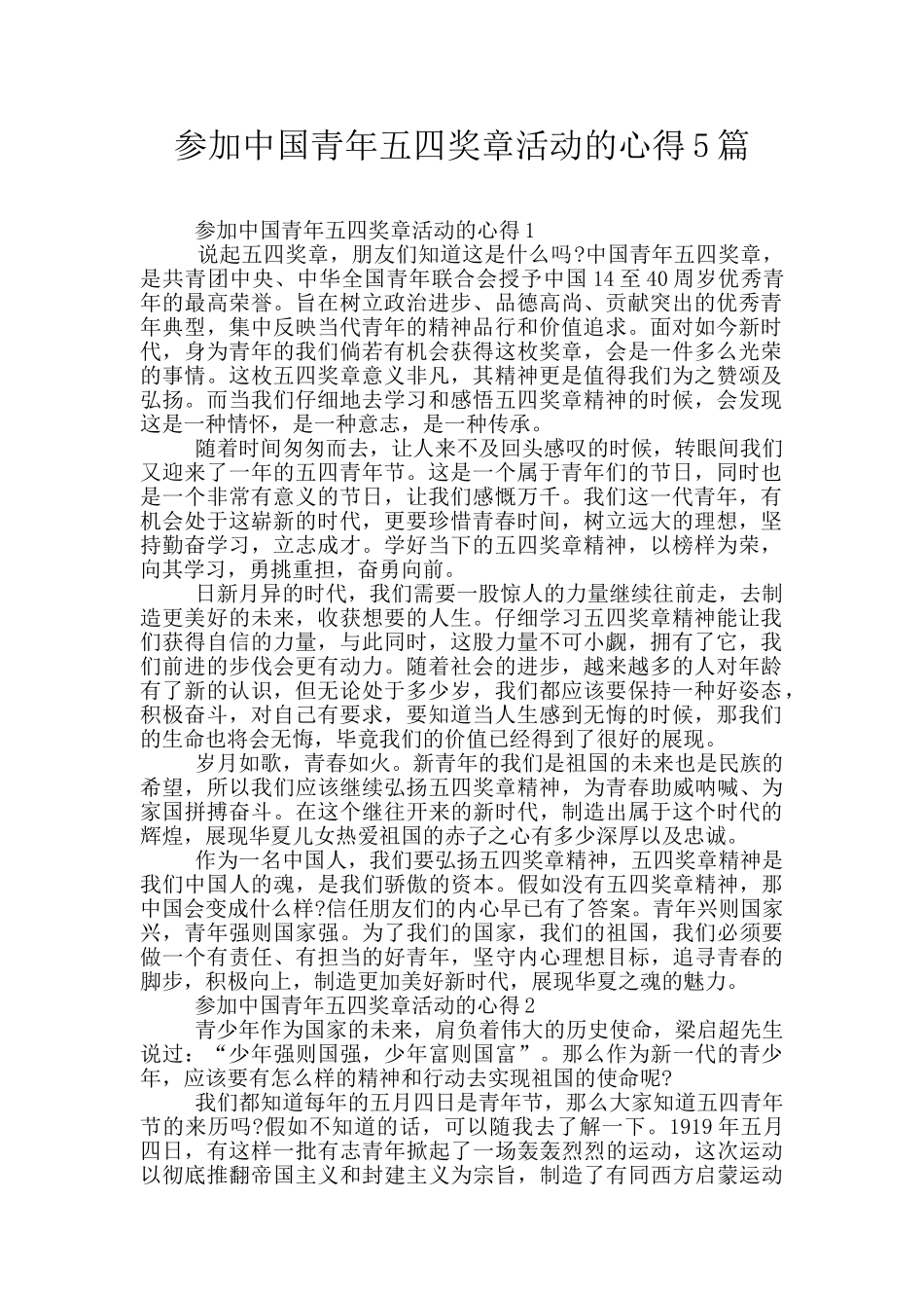 参加中国青年五四奖章活动的心得5篇_第1页