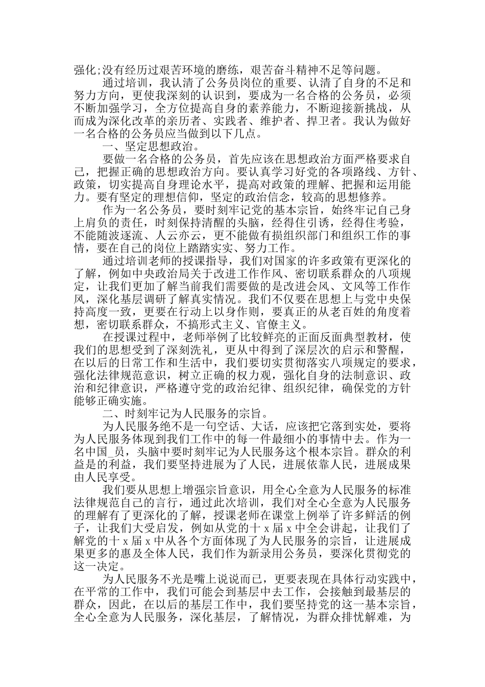 参加了公务员培训的心得体会_第2页