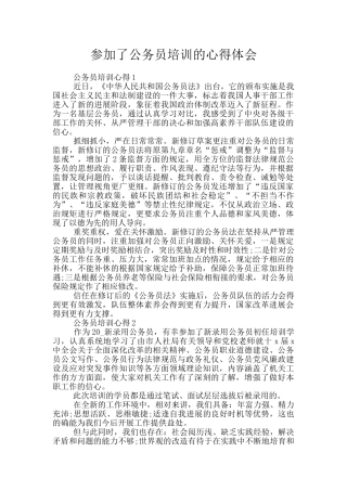 参加了公务员培训的心得体会