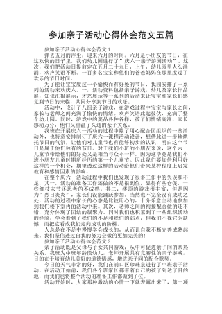 参加亲子活动心得体会范文五篇
