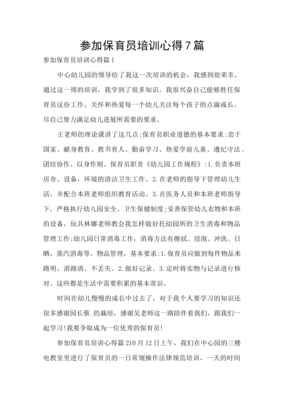 参加保育员培训心得7篇_第1页