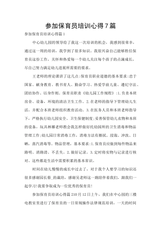 参加保育员培训心得7篇
