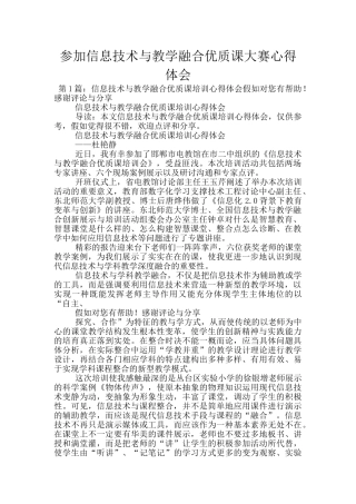 参加信息技术与教学融合优质课大赛心得体会
