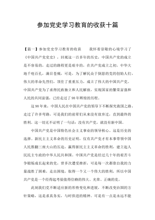 参加党史学习教育的收获十篇
