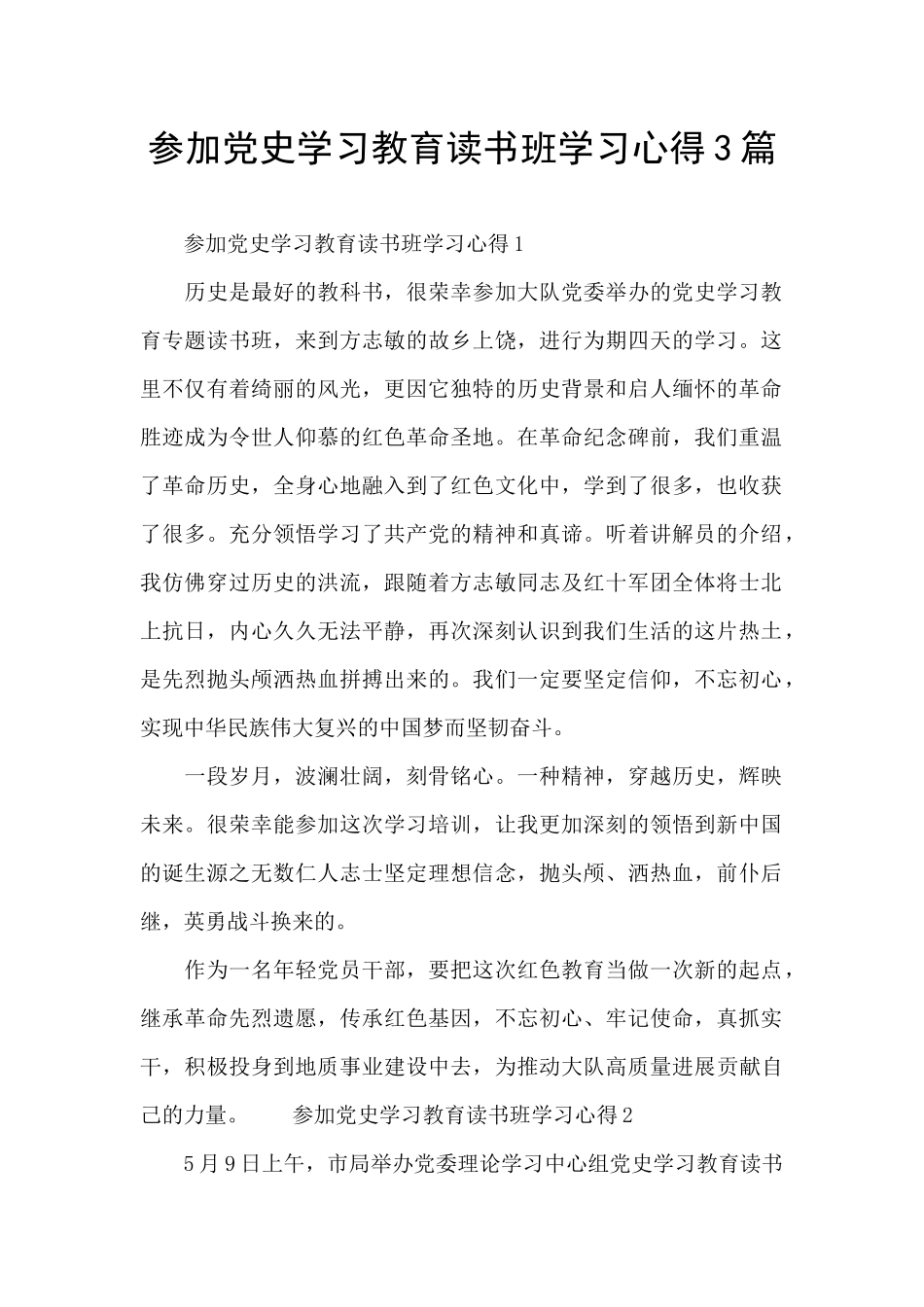 参加党史学习教育读书班学习心得3篇_第1页