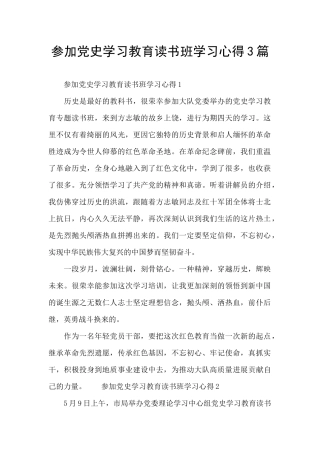 参加党史学习教育读书班学习心得3篇