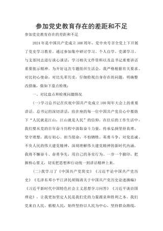 参加党史教育存在的差距和不足
