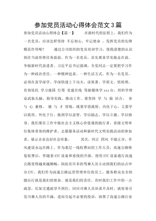 参加党员活动心得体会范文3篇